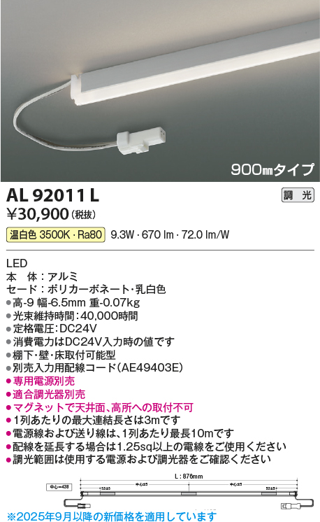 安心のメーカー保証【インボイス対応店】AL92011L （電源ユニット・入力用配線コード別売） コイズミ ベースライト 間接照明 LED  Ｔ区分の画像