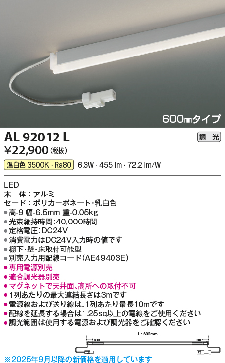 安心のメーカー保証【インボイス対応店】AL92012L （電源ユニット・入力用配線コード別売） コイズミ ベースライト 間接照明 LED  Ｔ区分の画像