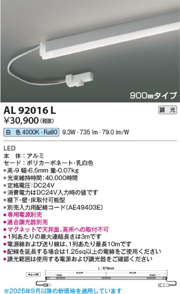 安心のメーカー保証【インボイス対応店】AL92016L （電源ユニット・入力用配線コード別売） コイズミ ベースライト 間接照明 LED  Ｔ区分の画像