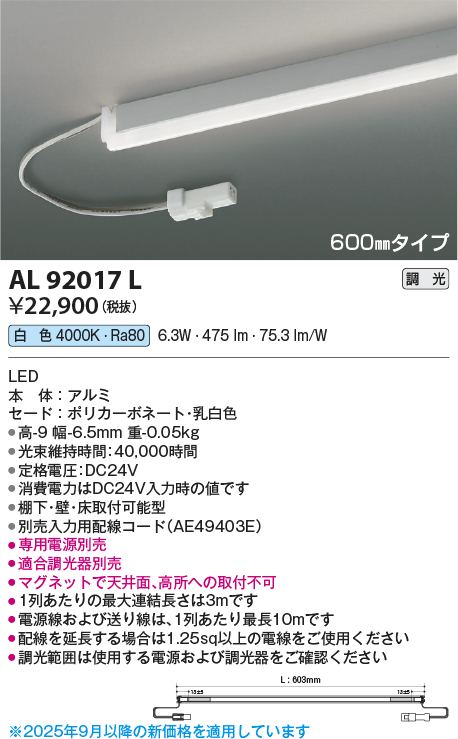 安心のメーカー保証【インボイス対応店】AL92017L （電源ユニット・入力用配線コード別売） コイズミ ベースライト 間接照明 LED  Ｔ区分の画像