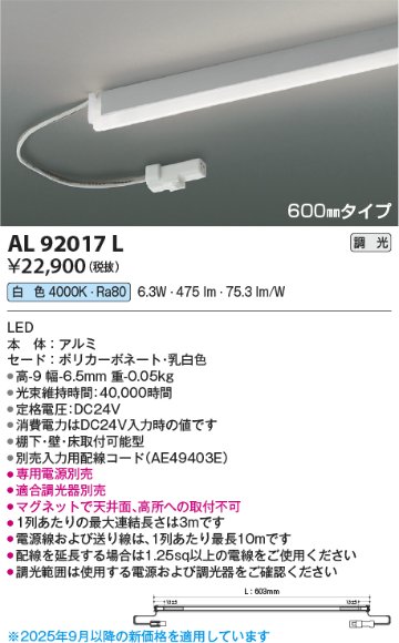 安心のメーカー保証【インボイス対応店】AL92017L （電源ユニット・入力用配線コード別売） コイズミ ベースライト 間接照明 LED  Ｔ区分の画像