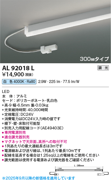 安心のメーカー保証【インボイス対応店】AL92018L （電源ユニット・入力用配線コード別売） コイズミ ベースライト 間接照明 LED  Ｔ区分の画像