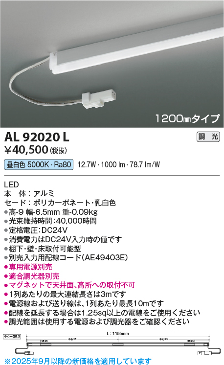 安心のメーカー保証【インボイス対応店】AL92020L （電源ユニット・入力用配線コード別売） コイズミ ベースライト 間接照明 LED  Ｔ区分の画像