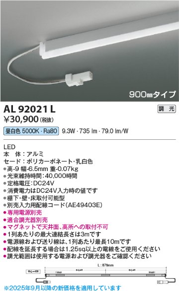 安心のメーカー保証【インボイス対応店】AL92021L （電源ユニット・入力用配線コード別売） コイズミ ベースライト 間接照明 LED  Ｔ区分の画像