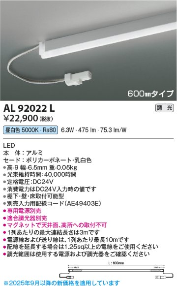 安心のメーカー保証【インボイス対応店】AL92022L （電源ユニット・入力用配線コード別売） コイズミ ベースライト 間接照明 LED  Ｔ区分の画像