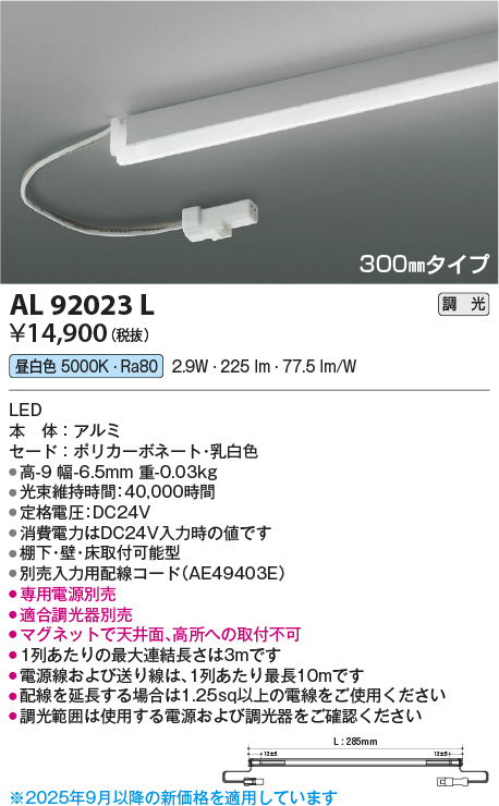 安心のメーカー保証【インボイス対応店】AL92023L （電源ユニット・入力用配線コード別売） コイズミ ベースライト 間接照明 LED  Ｔ区分の画像