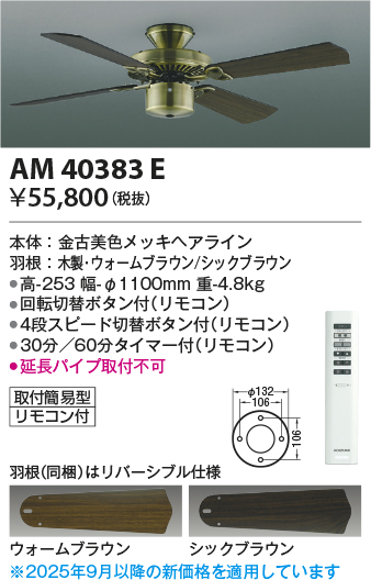 安心のメーカー保証【インボイス対応店】AM40383E （灯具別売） コイズミ シーリングファン 本体のみ リモコン付  Ｔ区分の画像
