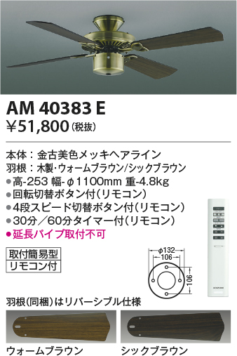 安心のメーカー保証【インボイス対応店】AM40383E （灯具別売） コイズミ シーリングファン 本体のみ リモコン付  Ｔ区分の画像