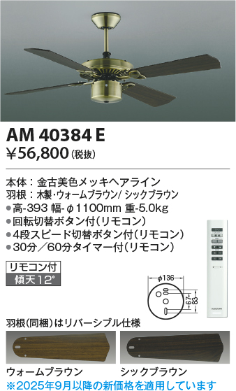 安心のメーカー保証【インボイス対応店】AM40384E （灯具別売） コイズミ シーリングファン 本体のみ リモコン付  Ｔ区分の画像