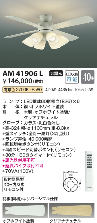 安心のメーカー保証【インボイス対応店】AM41906L コイズミ シーリングファン セット品 LED リモコン付  Ｔ区分の画像