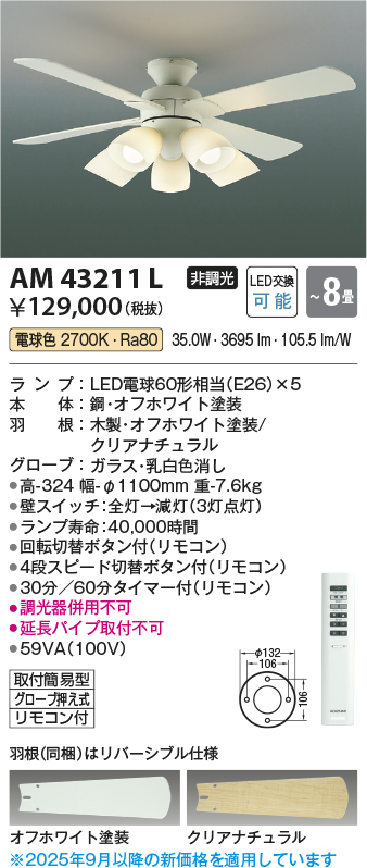 安心のメーカー保証【インボイス対応店】AM43211L コイズミ シーリングファン セット品 LED リモコン付  Ｔ区分の画像