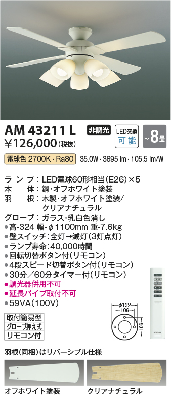 安心のメーカー保証【インボイス対応店】AM43211L コイズミ シーリングファン セット品 LED リモコン付  Ｔ区分の画像