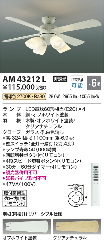 安心のメーカー保証【インボイス対応店】AM43212L コイズミ シーリングファン セット品 LED リモコン付  Ｔ区分の画像