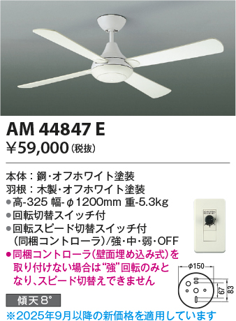 安心のメーカー保証【インボイス対応店】AM44847E （灯具別売） コイズミ シーリングファン 本体のみ  Ｔ区分の画像