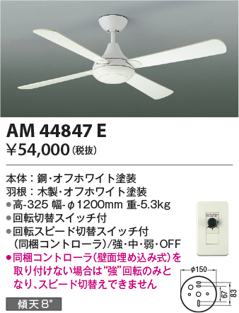 安心のメーカー保証【インボイス対応店】AM44847E （灯具別売） コイズミ シーリングファン 本体のみ  Ｔ区分の画像