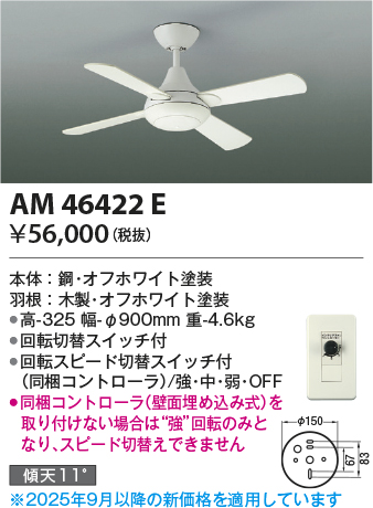 安心のメーカー保証【インボイス対応店】AM46422E コイズミ シーリングファン セット品  Ｔ区分の画像