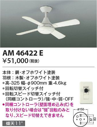 安心のメーカー保証【インボイス対応店】AM46422E コイズミ シーリングファン セット品  Ｔ区分の画像