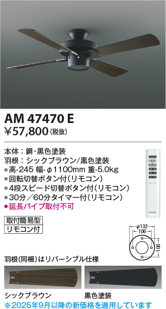 安心のメーカー保証【インボイス対応店】AM47470E コイズミ シーリングファン 本体のみ リモコン付  Ｔ区分の画像