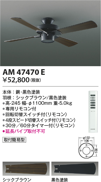 安心のメーカー保証【インボイス対応店】AM47470E コイズミ シーリングファン 本体のみ リモコン付  Ｔ区分画像