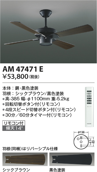 安心のメーカー保証【インボイス対応店】AM47471E コイズミ シーリングファン 本体のみ リモコン付  Ｔ区分の画像