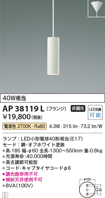 安心のメーカー保証【インボイス対応店】AP38119L コイズミ ペンダント LED  Ｔ区分の画像