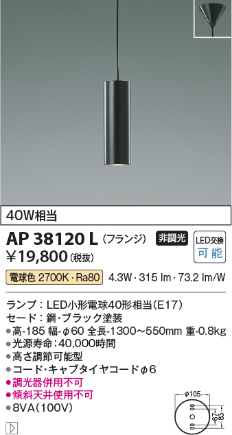 安心のメーカー保証【インボイス対応店】AP38120L コイズミ ペンダント LED  Ｔ区分の画像