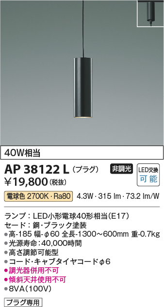 安心のメーカー保証【インボイス対応店】AP38122L コイズミ ペンダント 配線ダクト用 LED  Ｔ区分の画像