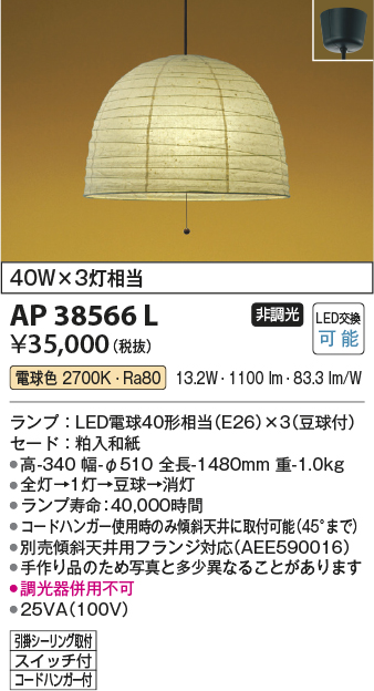 安心のメーカー保証【インボイス対応店】AP38566L コイズミ ペンダント LED  Ｔ区分の画像