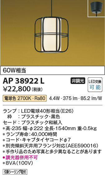 安心のメーカー保証【インボイス対応店】AP38922L コイズミ ペンダント LED  Ｔ区分の画像