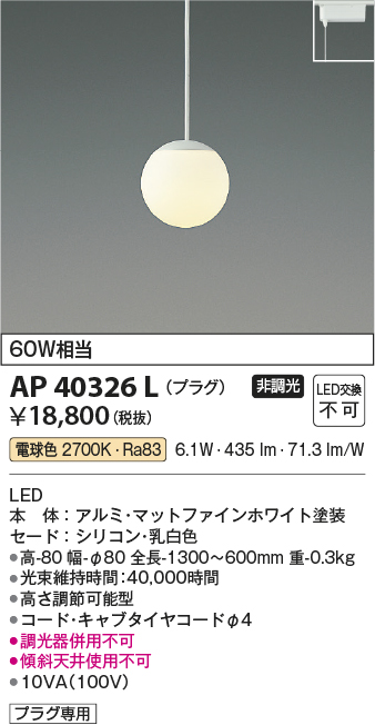 安心のメーカー保証【インボイス対応店】AP40326L コイズミ ペンダント 配線ダクト用 LED  Ｔ区分の画像