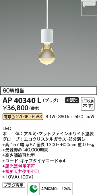 安心のメーカー保証【インボイス対応店】AP40340L コイズミ ペンダント 配線ダクト用 LED  Ｔ区分の画像