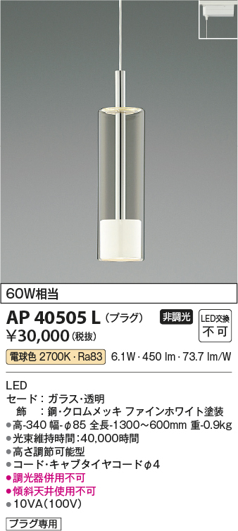 安心のメーカー保証【インボイス対応店】AP40505L コイズミ ペンダント 配線ダクト用 LED  Ｔ区分の画像