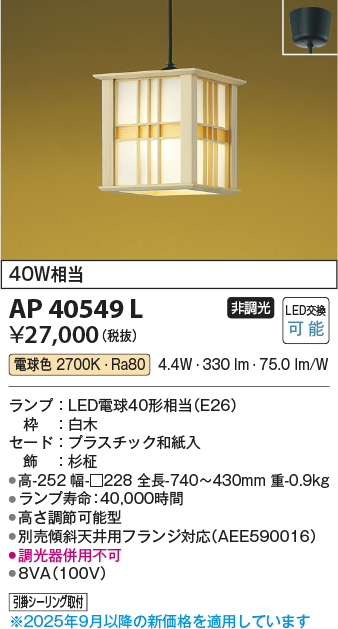 安心のメーカー保証【インボイス対応店】AP40549L コイズミ ペンダント LED  Ｔ区分の画像