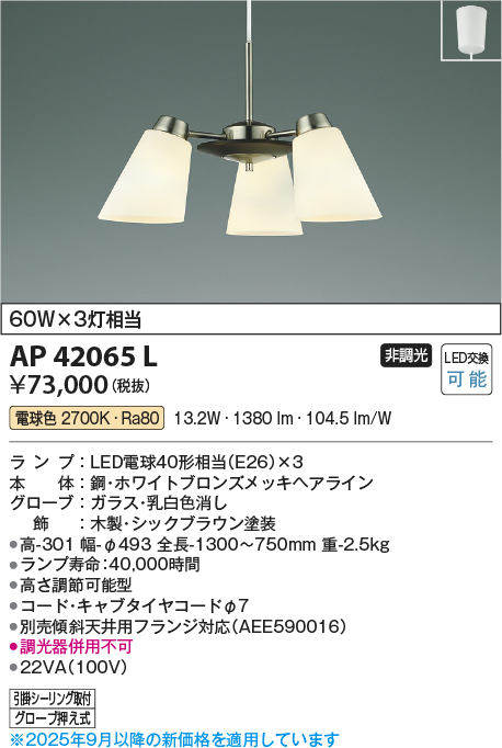 安心のメーカー保証【インボイス対応店】AP42065L コイズミ ペンダント LED  Ｔ区分の画像
