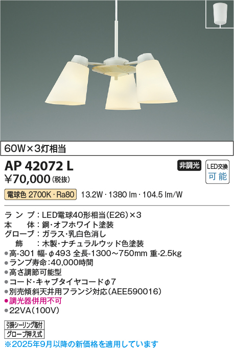 安心のメーカー保証【インボイス対応店】AP42072L コイズミ ペンダント LED  Ｔ区分の画像