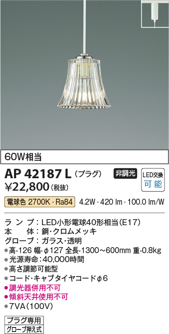 安心のメーカー保証【インボイス対応店】AP42187L コイズミ ペンダント 配線ダクト用 LED  Ｔ区分の画像