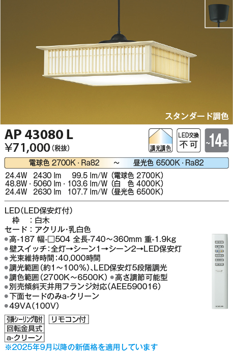 安心のメーカー保証【インボイス対応店】AP43080L コイズミ ペンダント LED リモコン付  Ｔ区分の画像