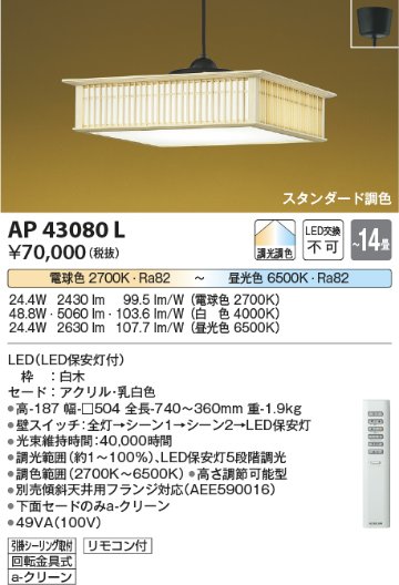 安心のメーカー保証【インボイス対応店】AP43080L コイズミ ペンダント LED リモコン付  Ｔ区分の画像