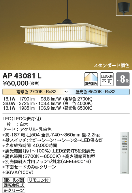 安心のメーカー保証【インボイス対応店】AP43081L コイズミ ペンダント LED リモコン付  Ｔ区分の画像