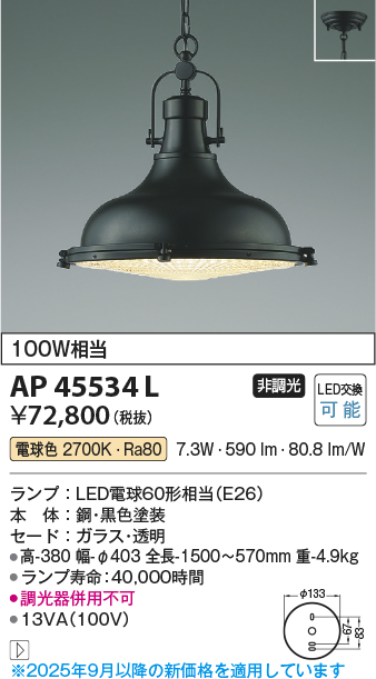 安心のメーカー保証【インボイス対応店】AP45534L コイズミ ペンダント LED  Ｔ区分の画像