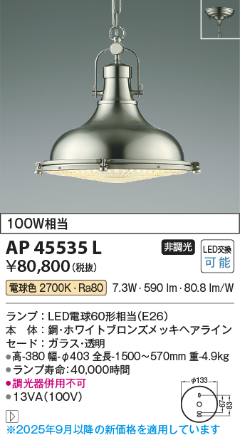 安心のメーカー保証【インボイス対応店】AP45535L コイズミ ペンダント LED  Ｔ区分の画像