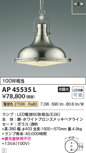 安心のメーカー保証【インボイス対応店】AP45535L コイズミ ペンダント LED  Ｔ区分の画像