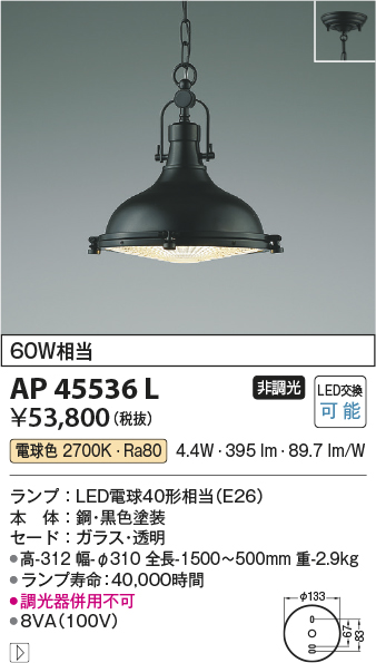 安心のメーカー保証【インボイス対応店】AP45536L コイズミ ペンダント LED  Ｔ区分の画像