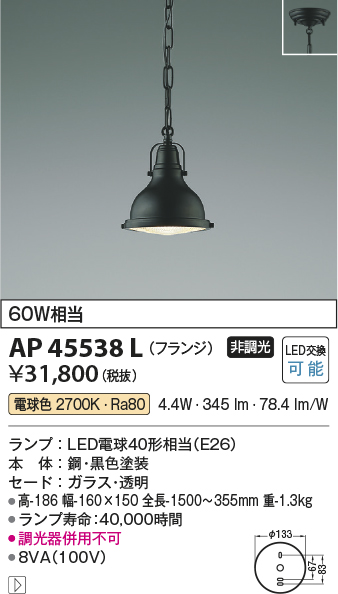 安心のメーカー保証【インボイス対応店】AP45538L コイズミ ペンダント LED  Ｔ区分の画像