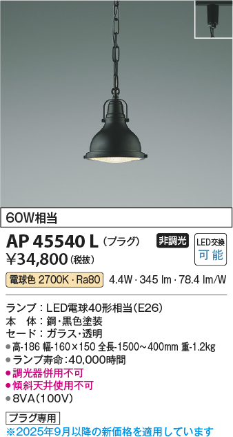 安心のメーカー保証【インボイス対応店】AP45540L コイズミ ペンダント 配線ダクト用 LED  Ｔ区分の画像