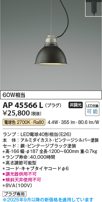 安心のメーカー保証【インボイス対応店】AP45566L コイズミ ペンダント 配線ダクト用 LED  Ｔ区分の画像