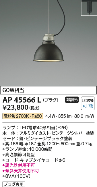 安心のメーカー保証【インボイス対応店】AP45566L コイズミ ペンダント 配線ダクト用 LED  Ｔ区分の画像