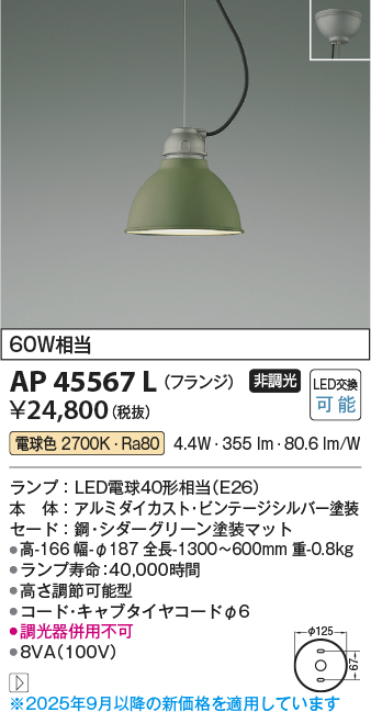 安心のメーカー保証【インボイス対応店】AP45567L コイズミ ペンダント LED  Ｔ区分の画像