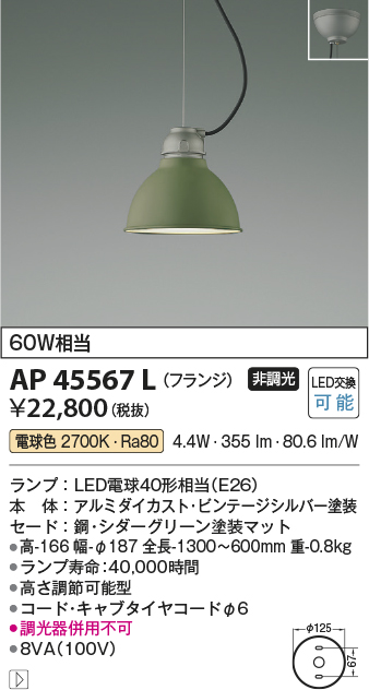 安心のメーカー保証【インボイス対応店】AP45567L コイズミ ペンダント LED  Ｔ区分の画像