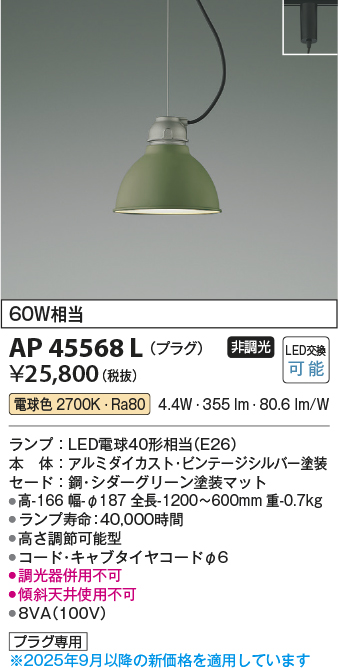 安心のメーカー保証【インボイス対応店】AP45568L コイズミ ペンダント 配線ダクト用 LED  Ｔ区分の画像